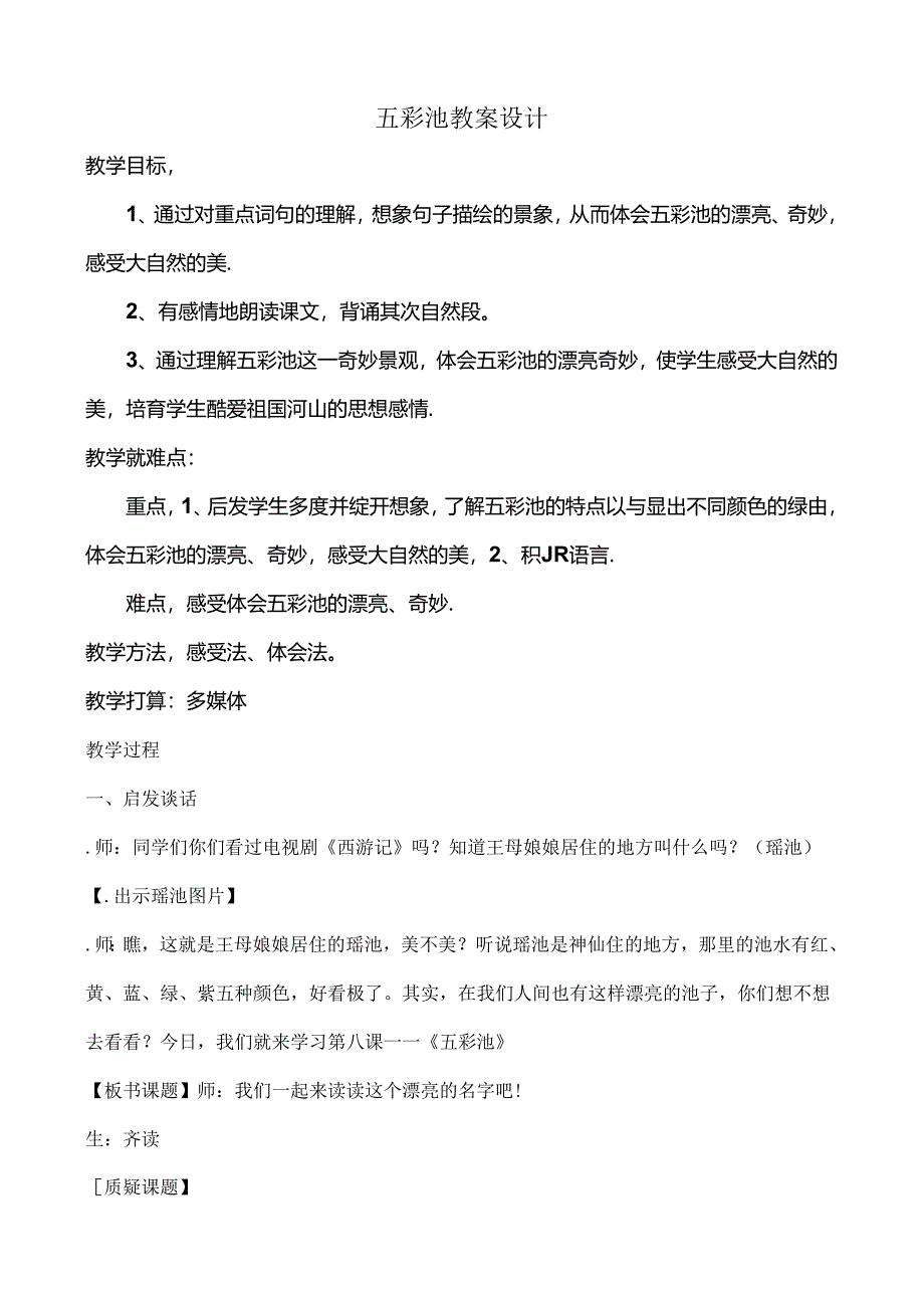 五彩池教案设计[1].docx_第1页