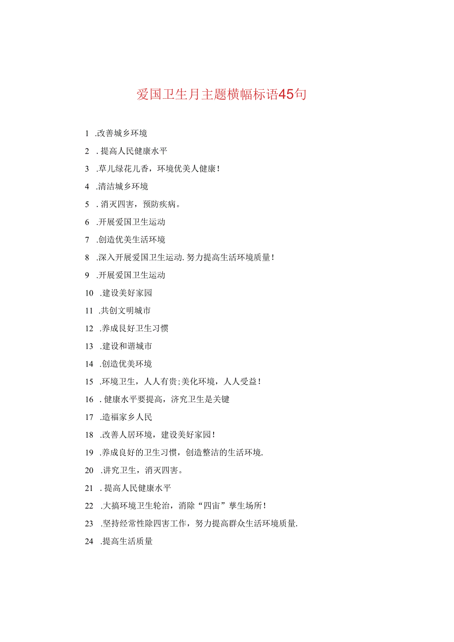 爱国卫生月主题横幅标语45句.docx_第1页
