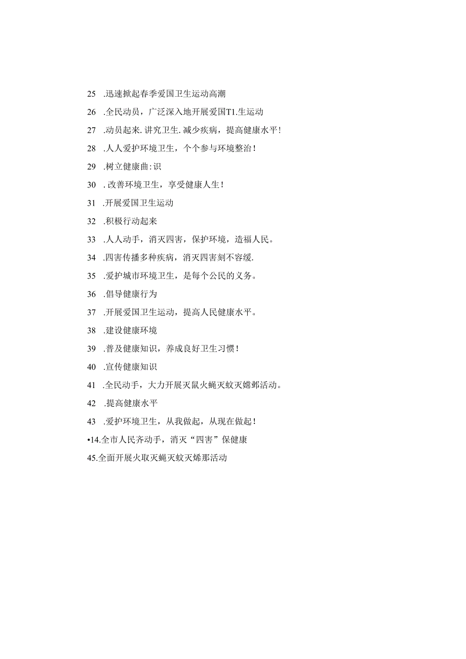 爱国卫生月主题横幅标语45句.docx_第2页