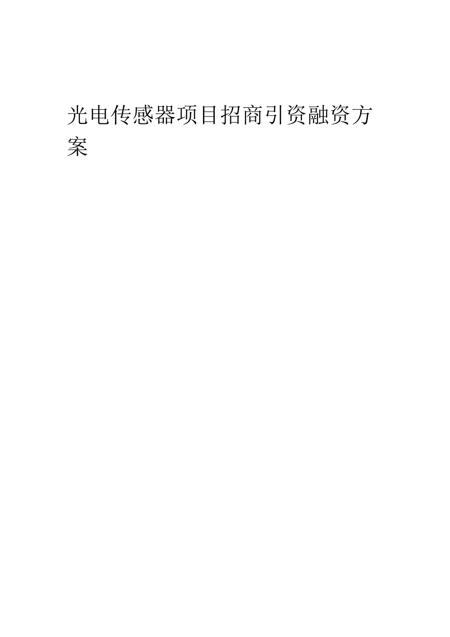 光电传感器项目招商引资融资方案.docx_第1页