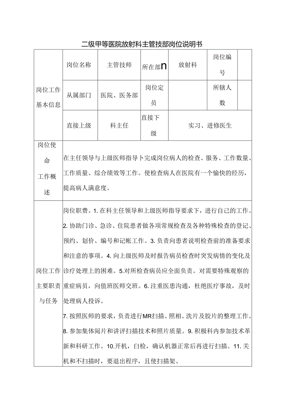 二级甲等医院放射科主管技师岗位说明书.docx_第1页