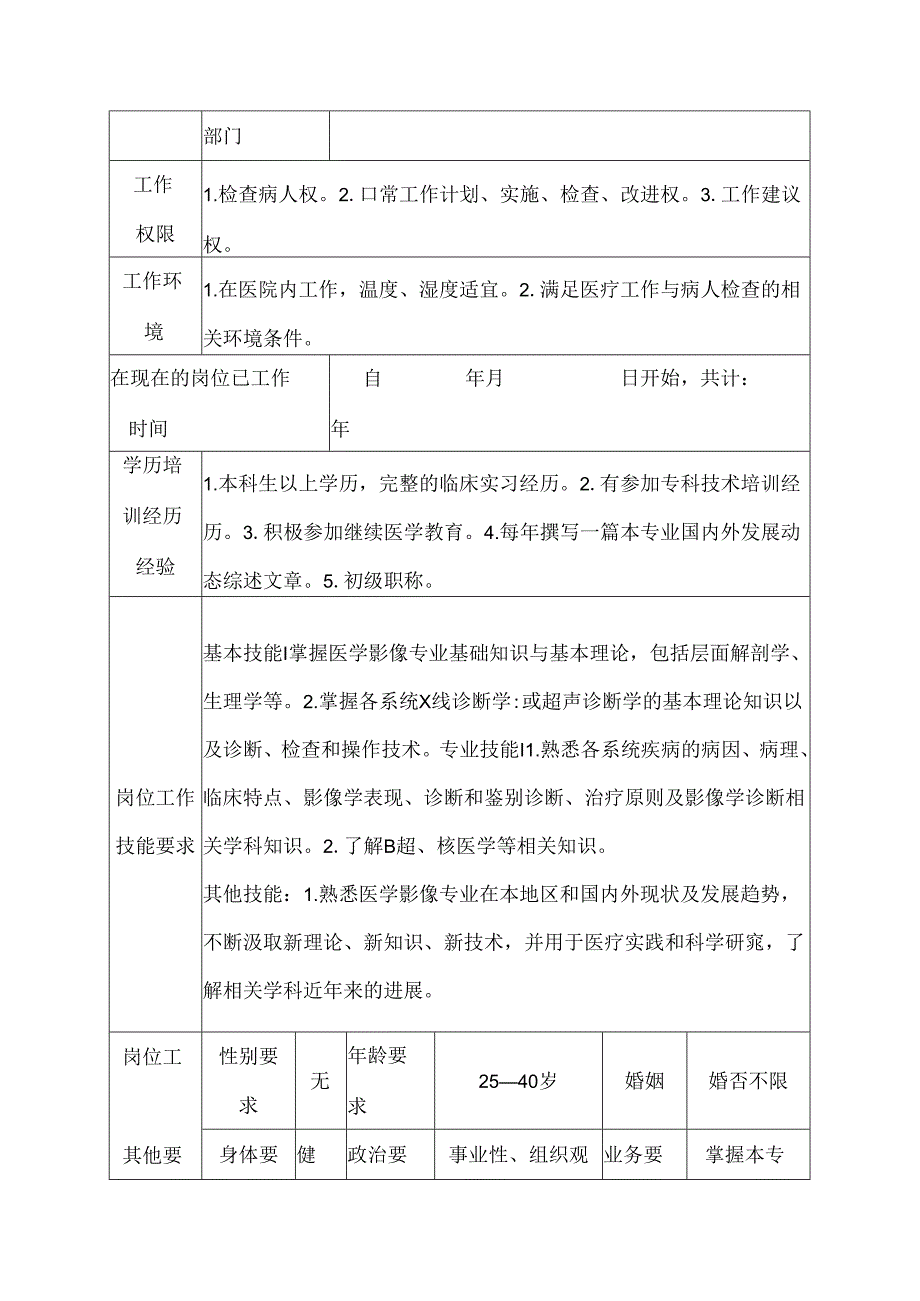 二级甲等医院放射科主管技师岗位说明书.docx_第3页