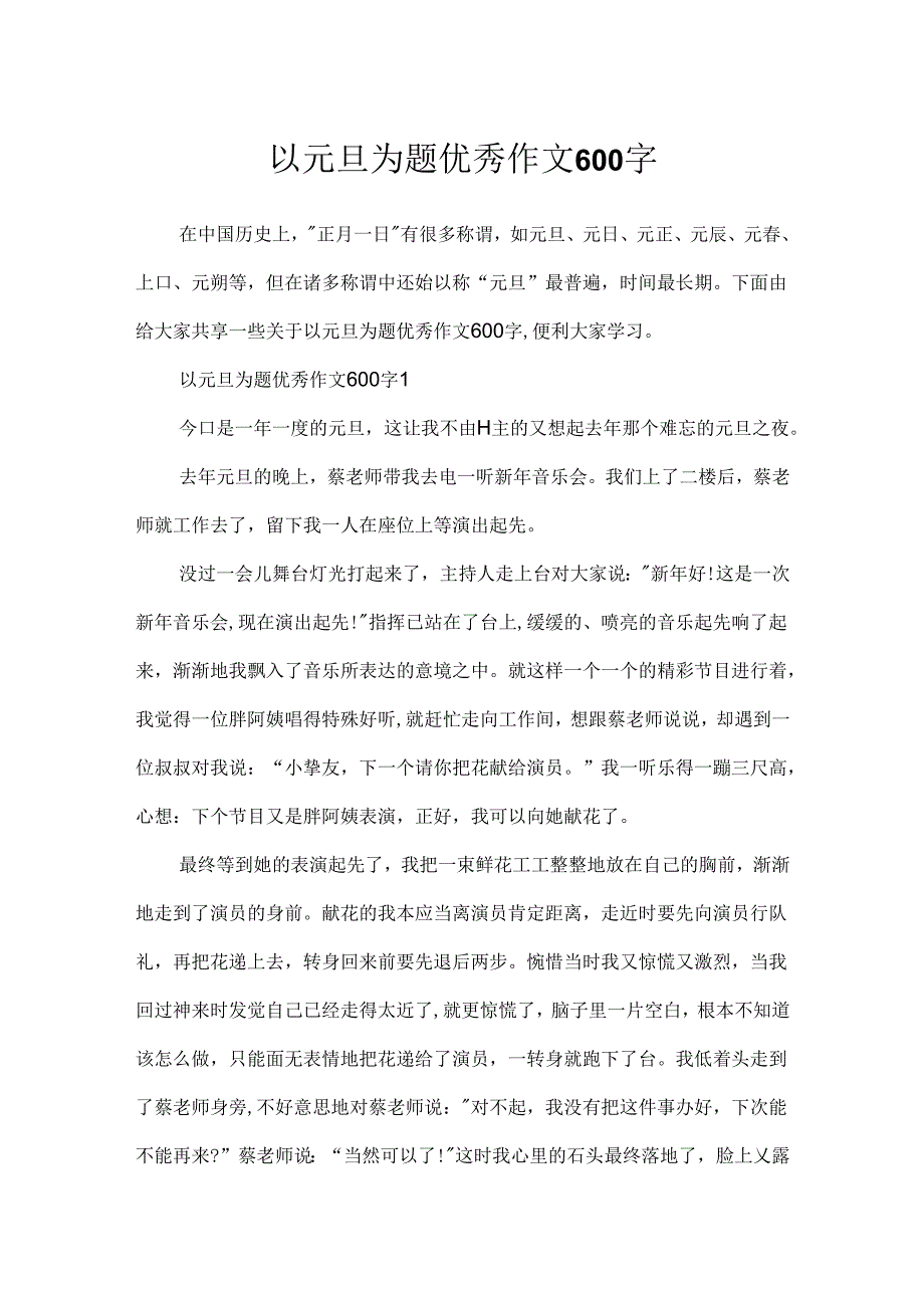 以元旦为题优秀作文600字.docx_第1页