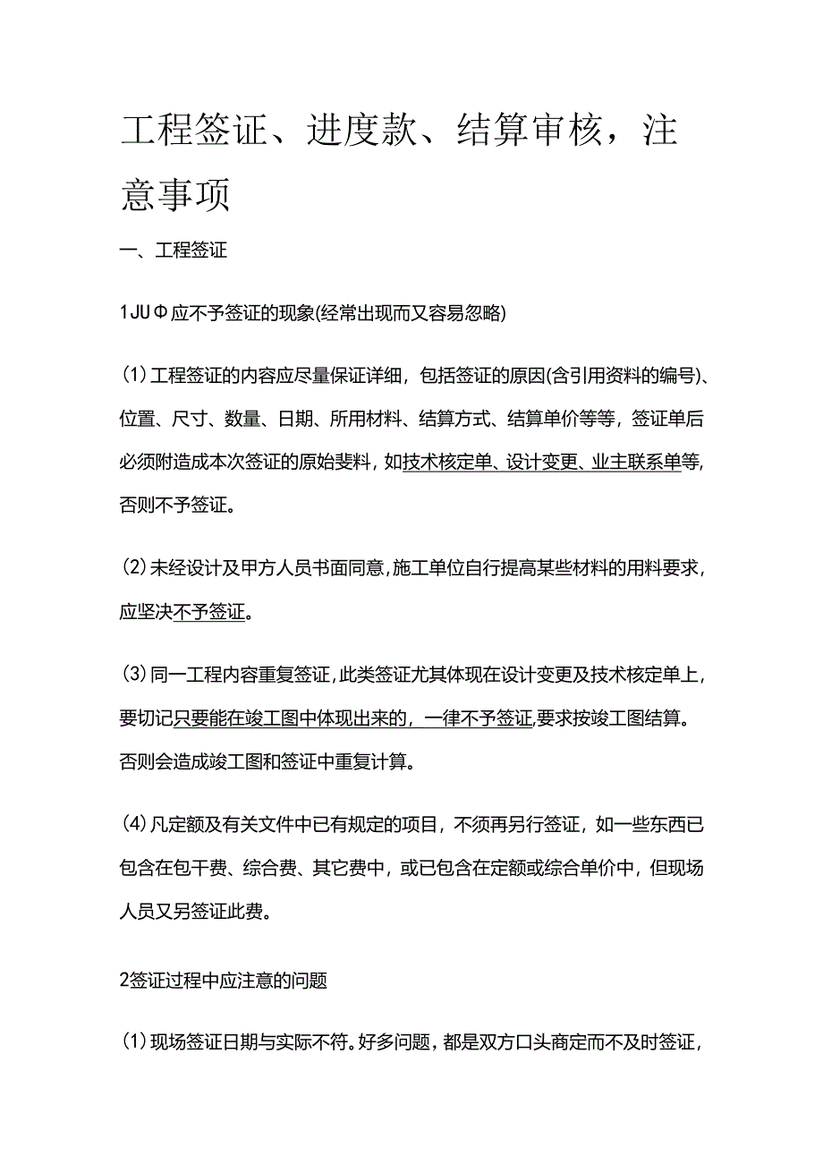 工程签证、进度款、结算审核注意事项全套.docx_第1页