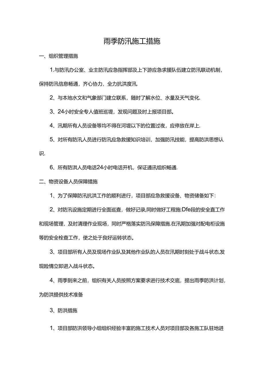 雨季防汛施工措施.docx_第1页