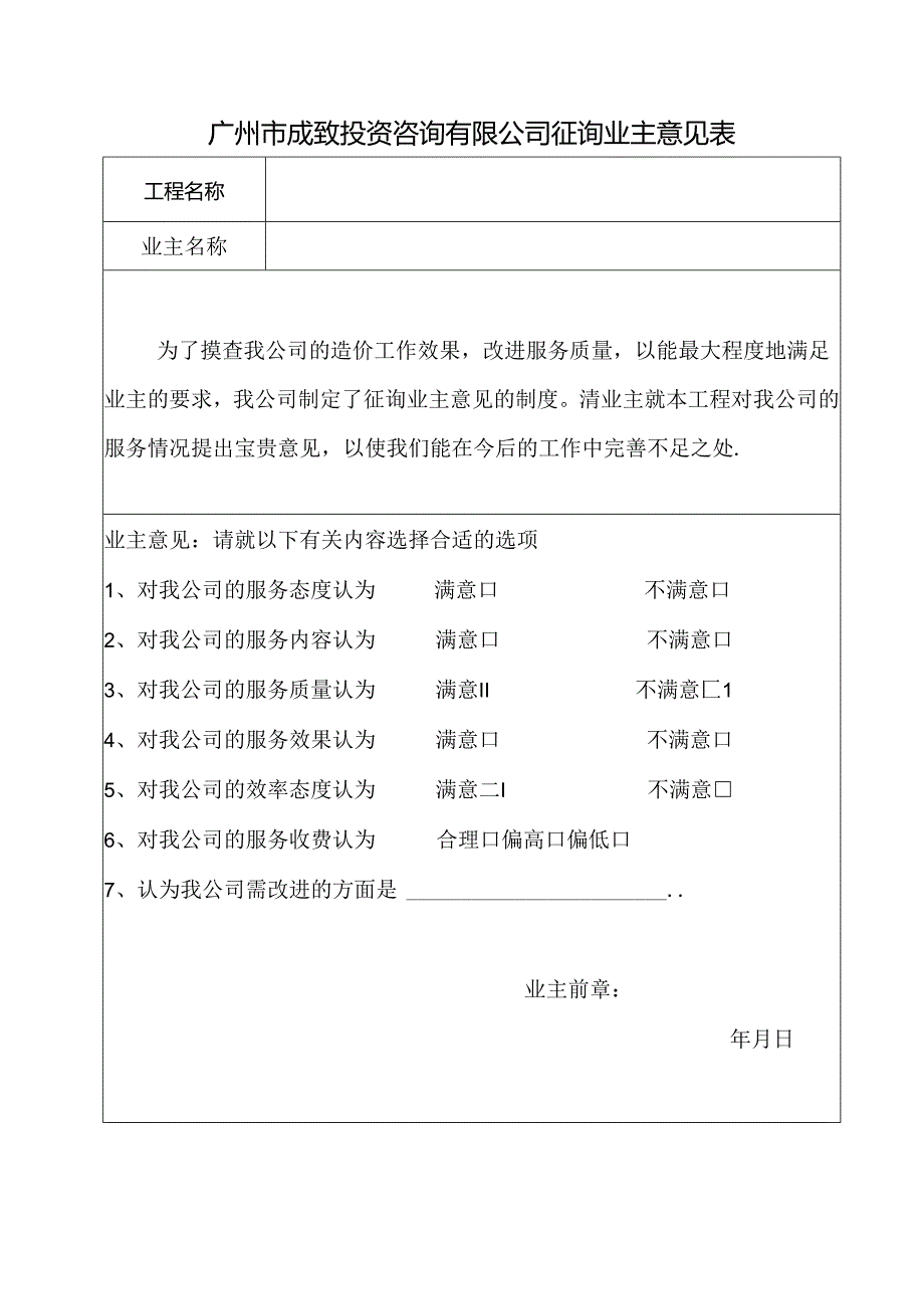 业主意见表、业绩证明（造价）.docx_第1页