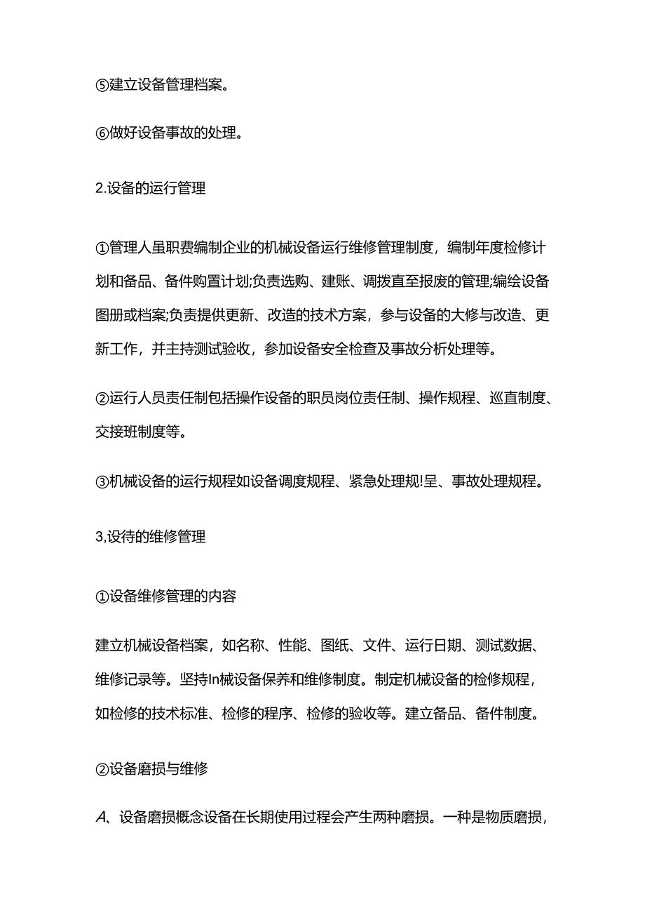 污水处理设备管理与维护手册全套.docx_第2页