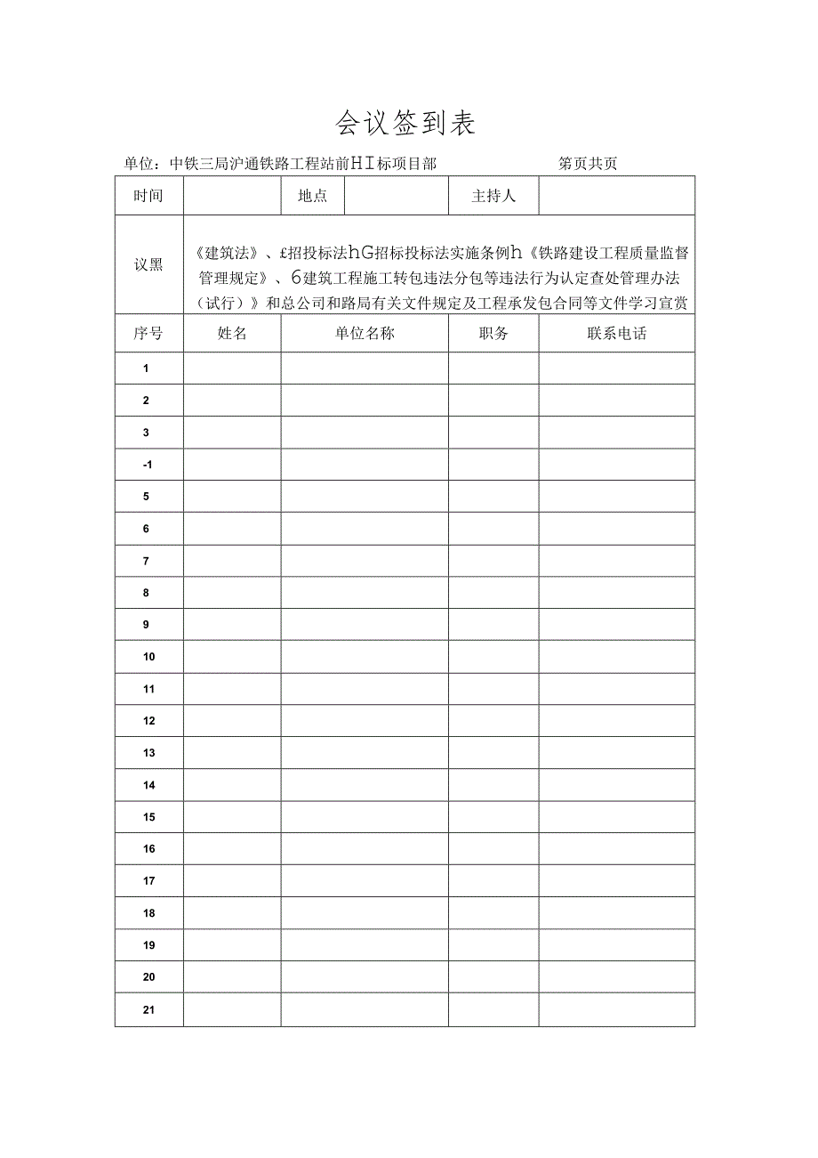 违规招投标、转包、违法分包和“黑中介”排查整治检查依据文件学习签到表.docx_第1页