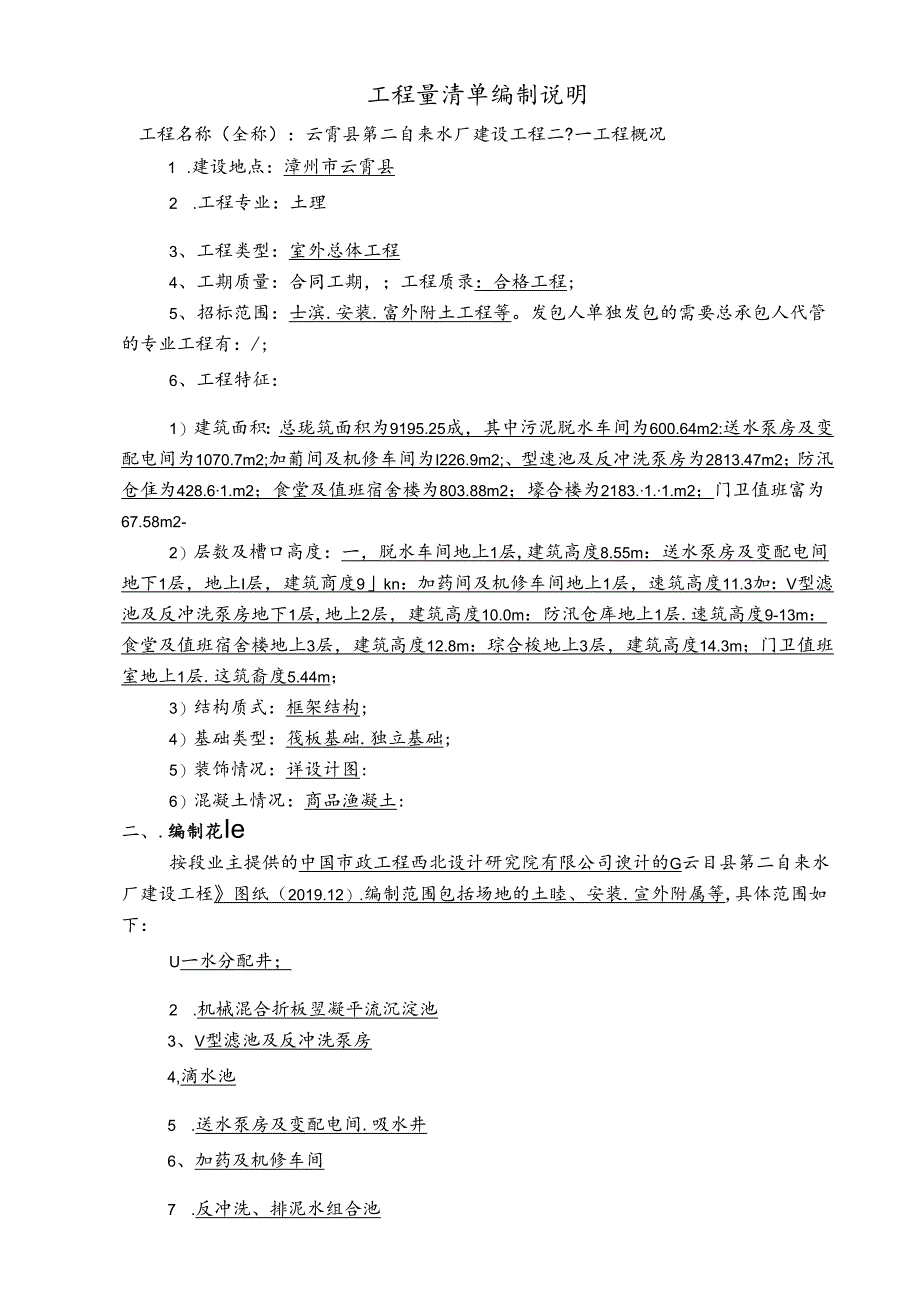 工程量清单编制说明-云霄县第二自来水厂建设工程.docx_第1页