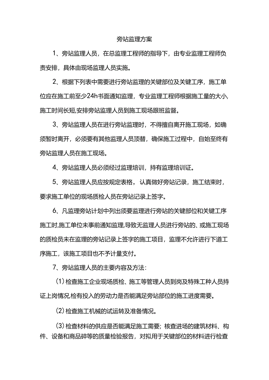 旁站监理方案.docx_第1页