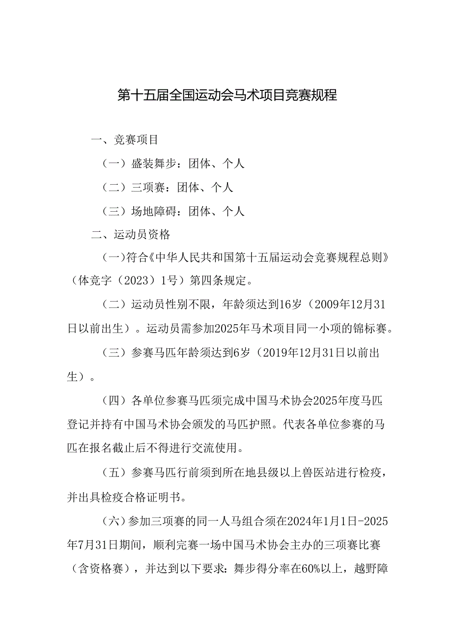 第十五届全国运动会马术项目竞赛规程.docx_第1页