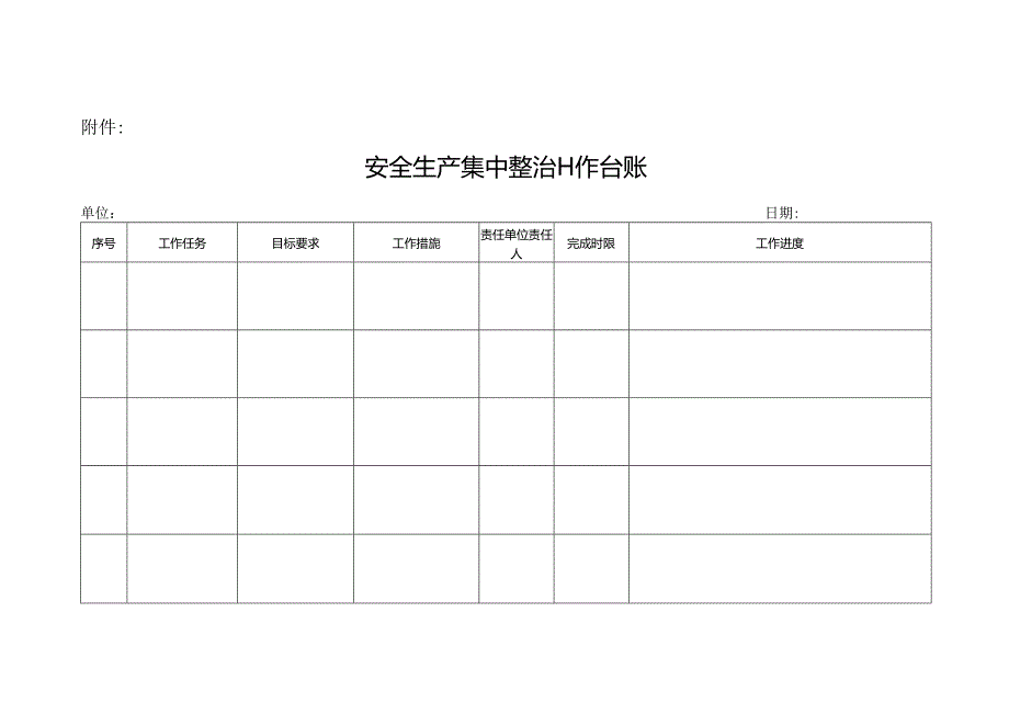 附件：专项整治一个台账三个清单.docx_第1页