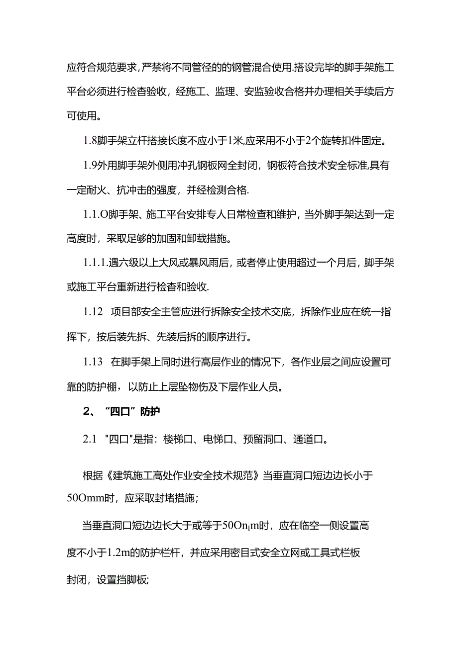 现场安全防护措施.docx_第2页