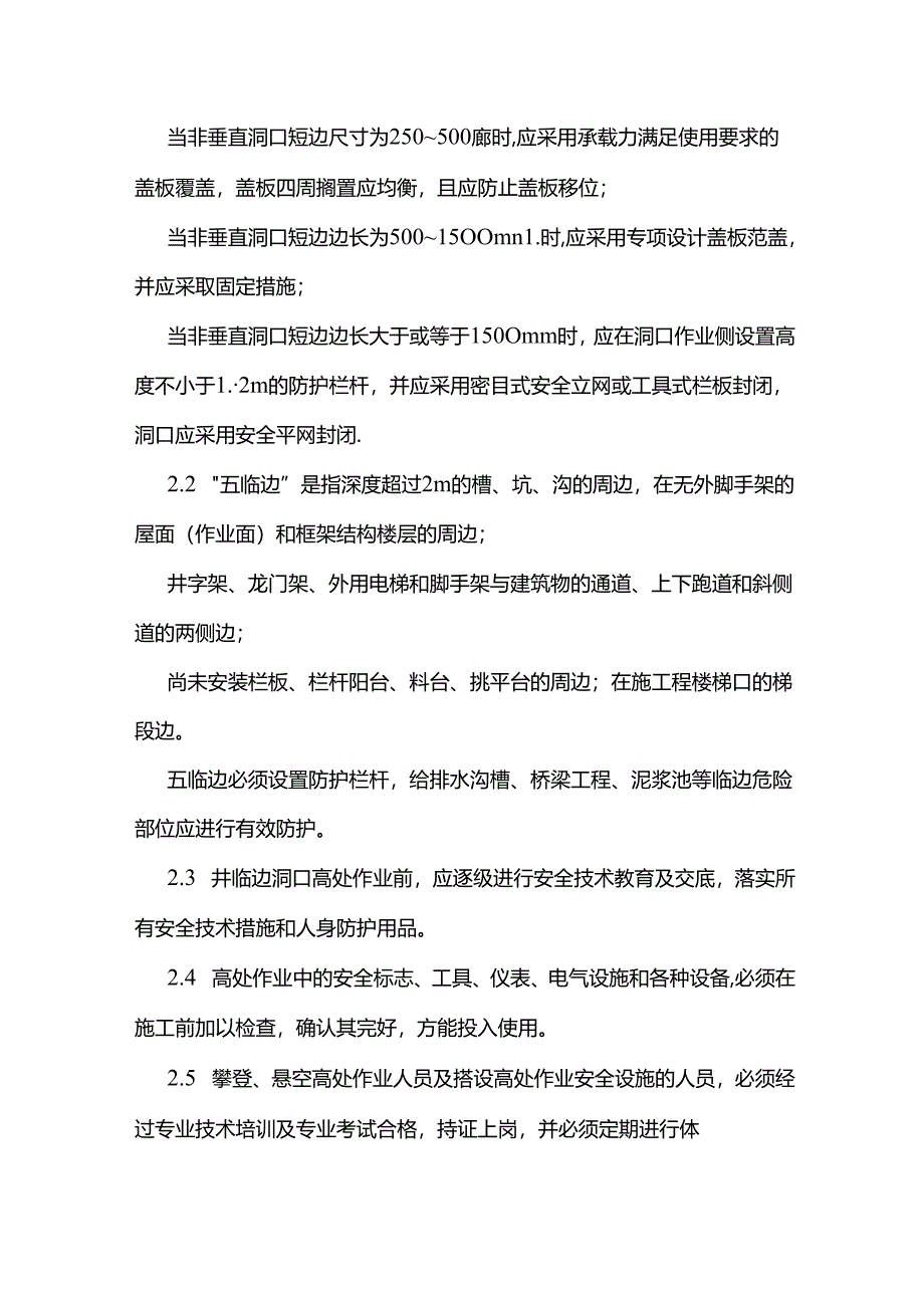 现场安全防护措施.docx_第3页