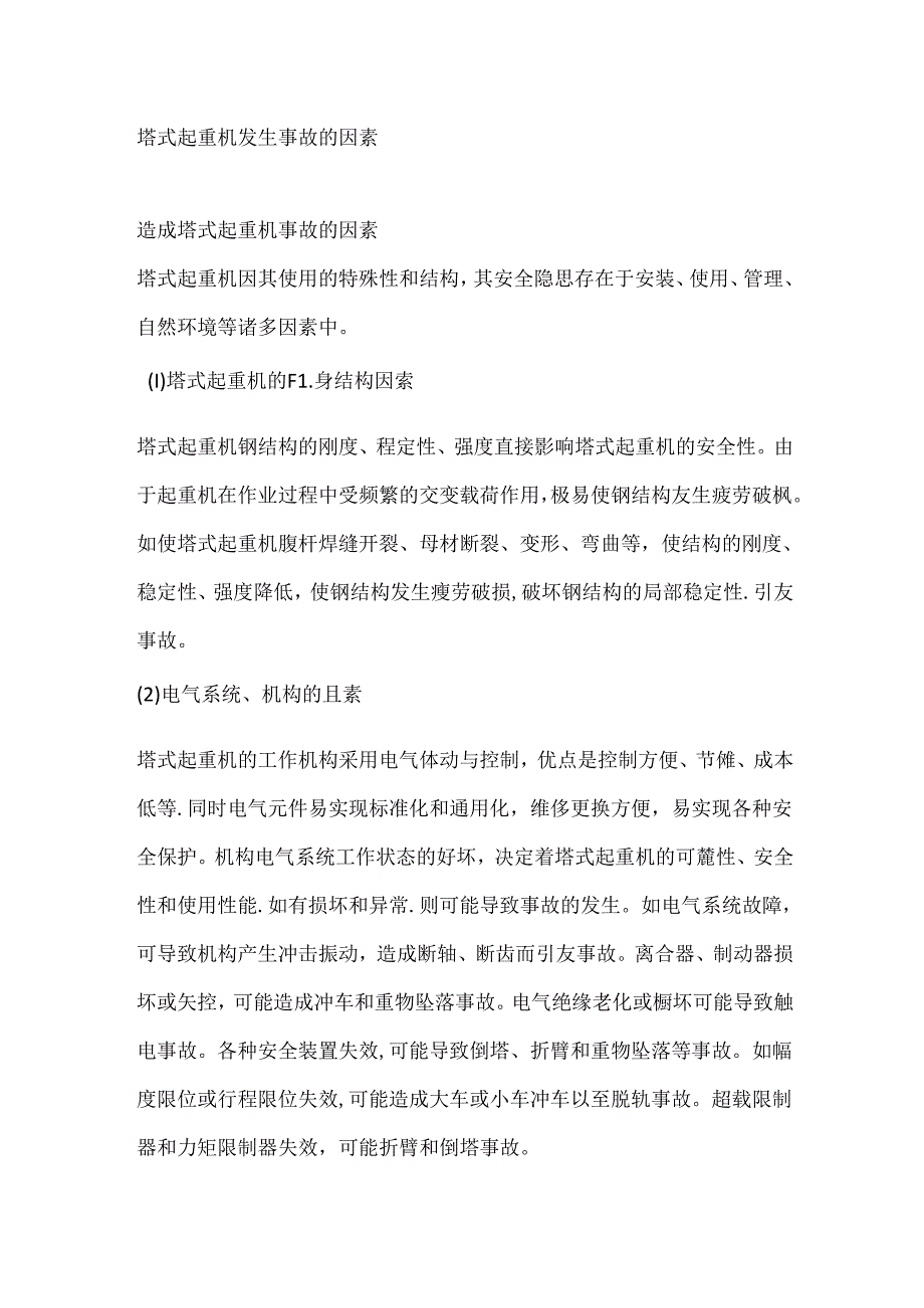 塔式起重机发生事故的因素.docx_第1页