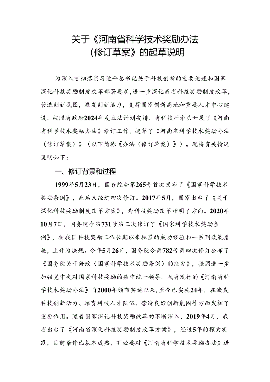 关于《河南省科学技术奖励办法（修订草案）》的起草说明.docx_第1页