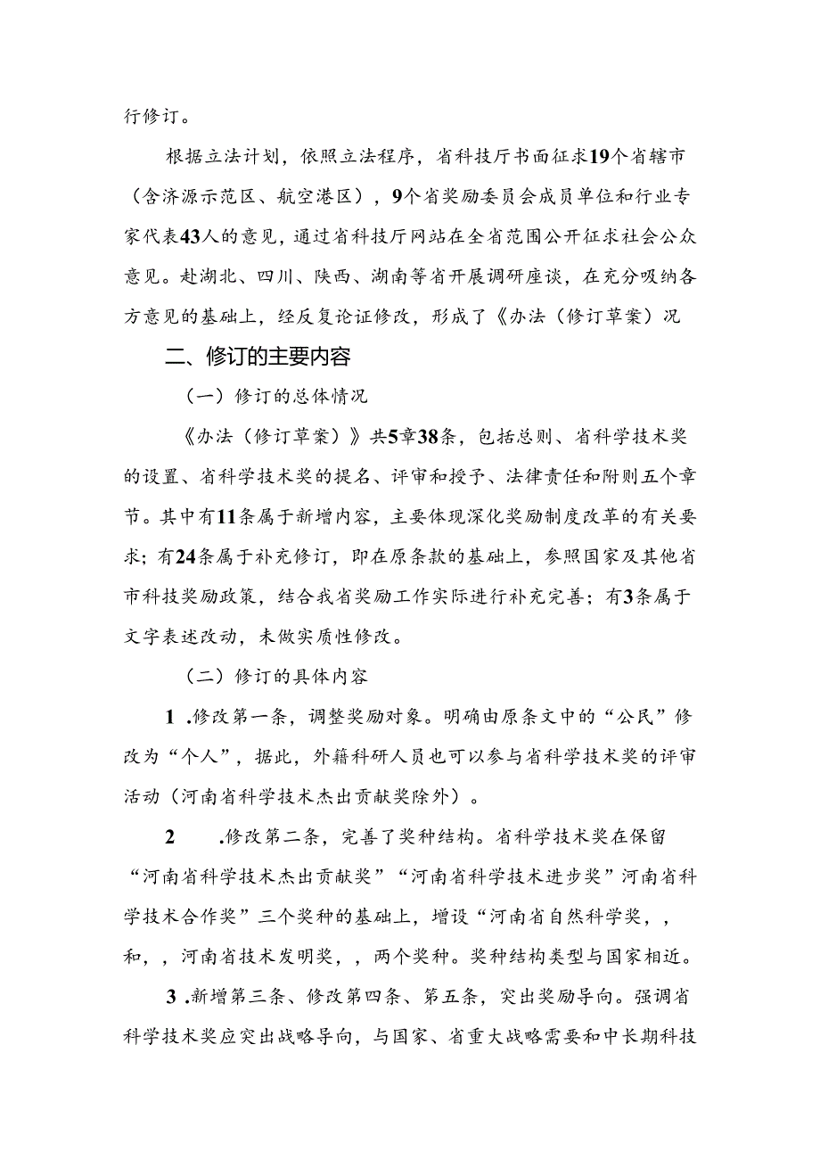 关于《河南省科学技术奖励办法（修订草案）》的起草说明.docx_第2页