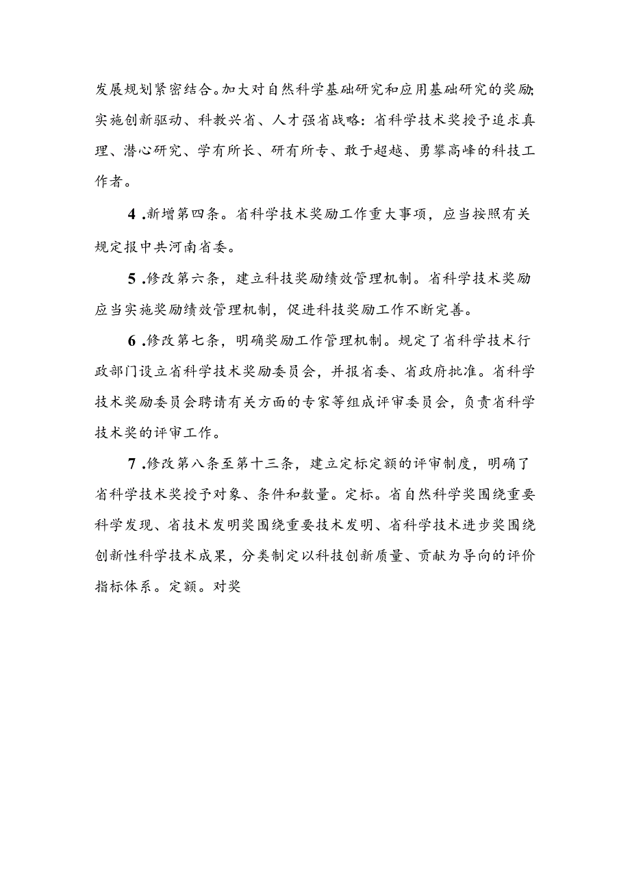 关于《河南省科学技术奖励办法（修订草案）》的起草说明.docx_第3页