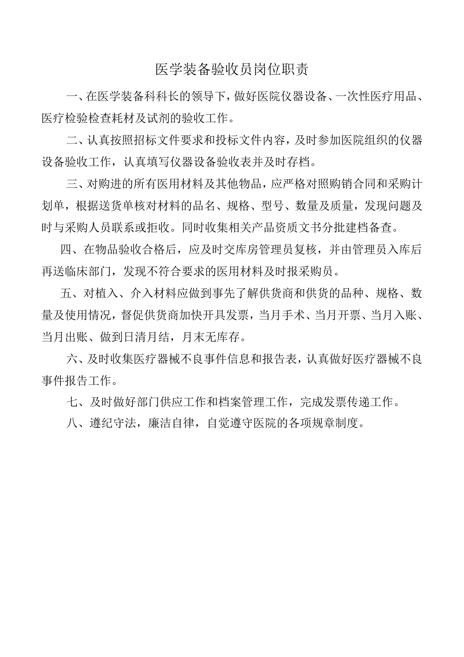 医学装备验收员岗位职责.docx_第1页