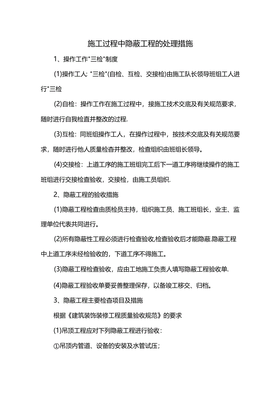 施工过程中隐蔽工程的处理措施.docx_第1页