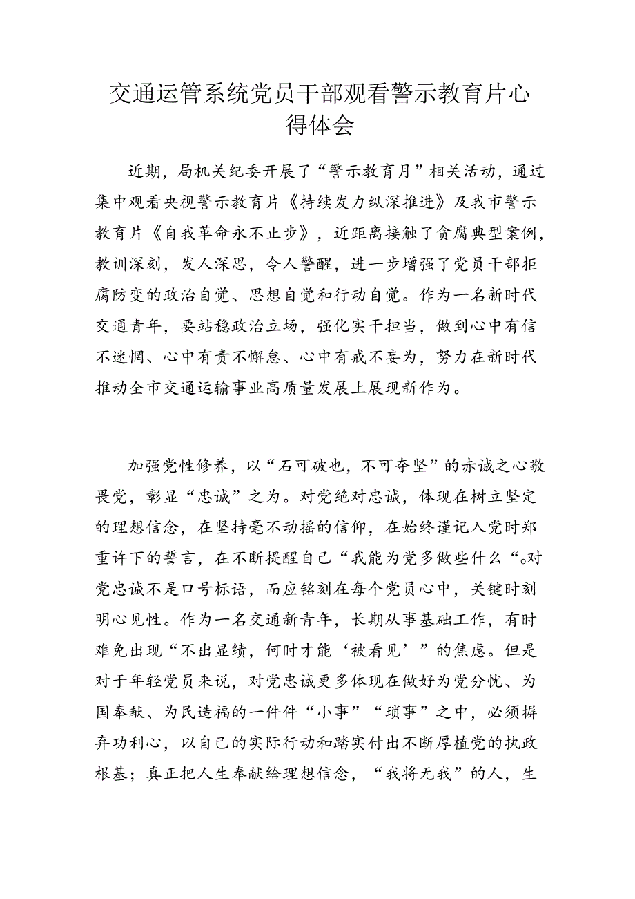 交通运管系统党员干部观看警示教育片心得体会.docx_第1页