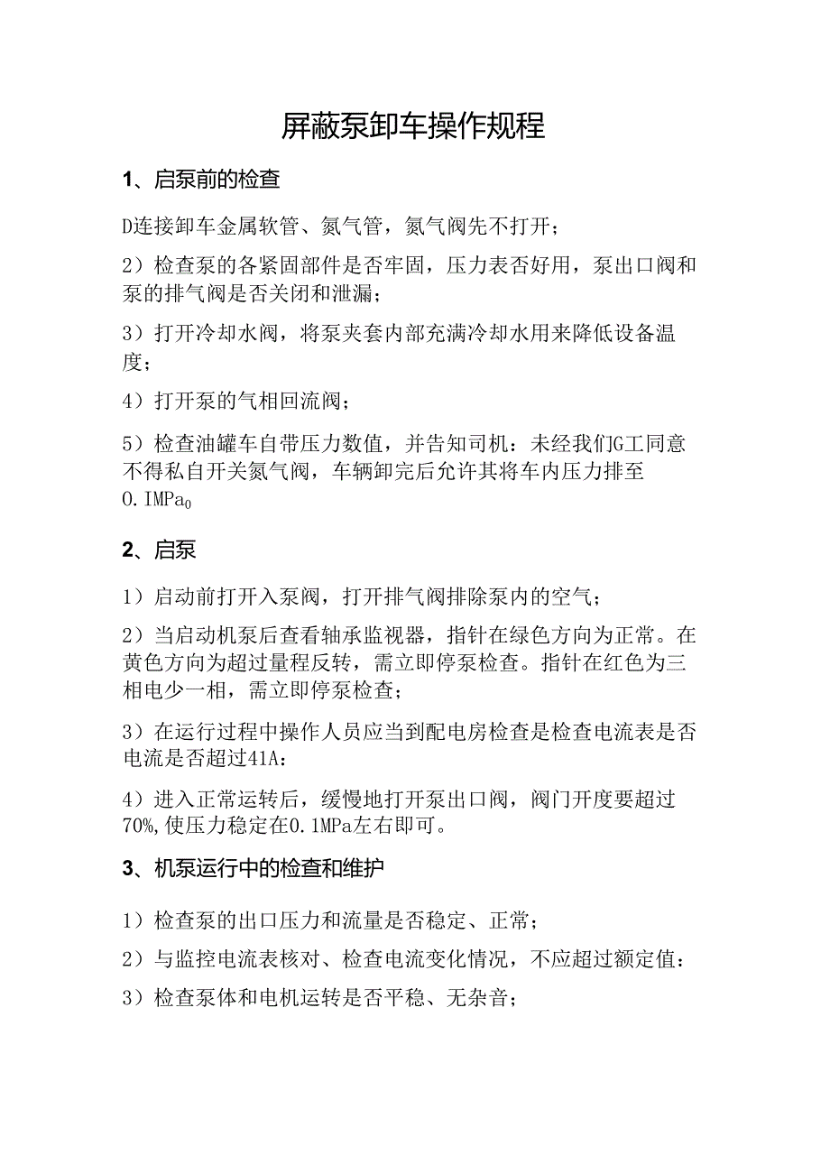 屏蔽泵操作规程.docx_第1页