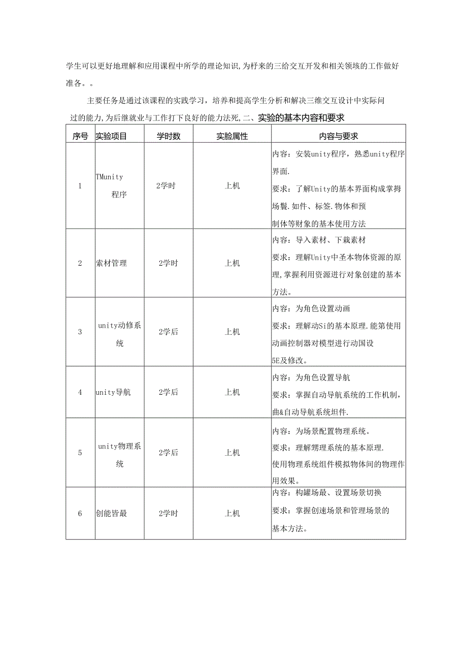 《Unity基础》（课程）实验教学大纲.docx_第2页