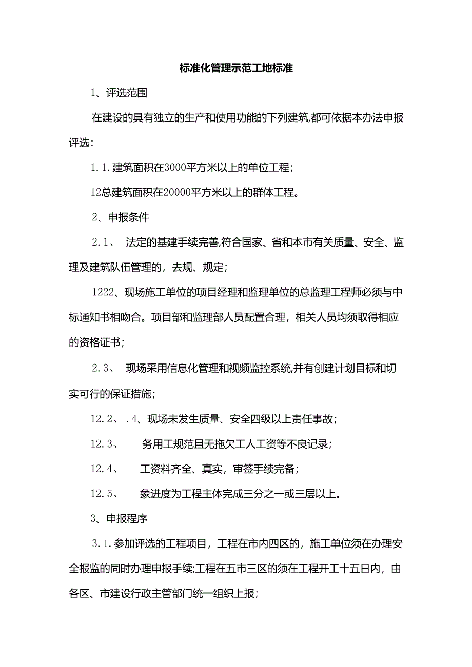 标准化管理示范工地标准.docx_第1页