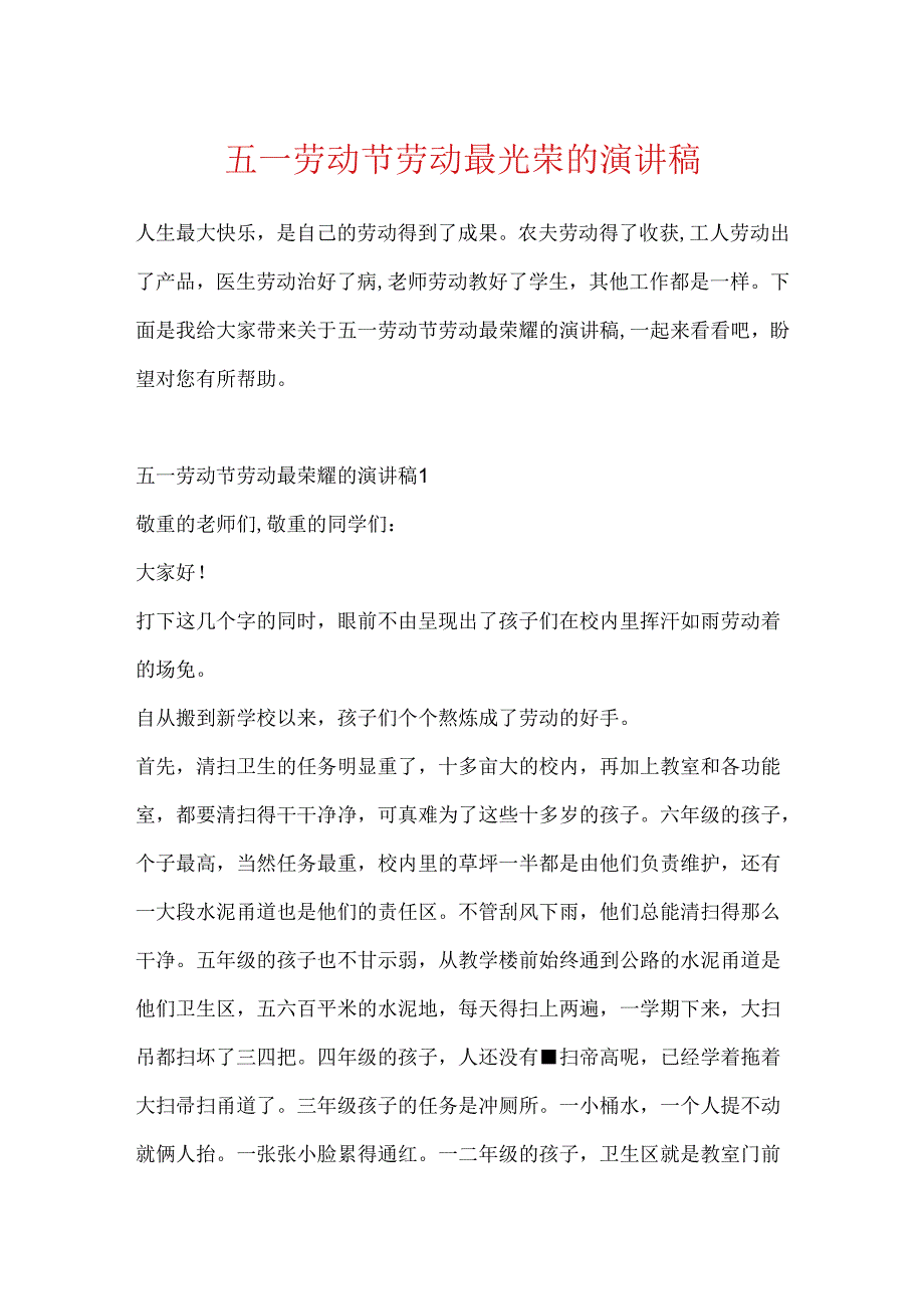 五一劳动节劳动最光荣的演讲稿.docx_第1页