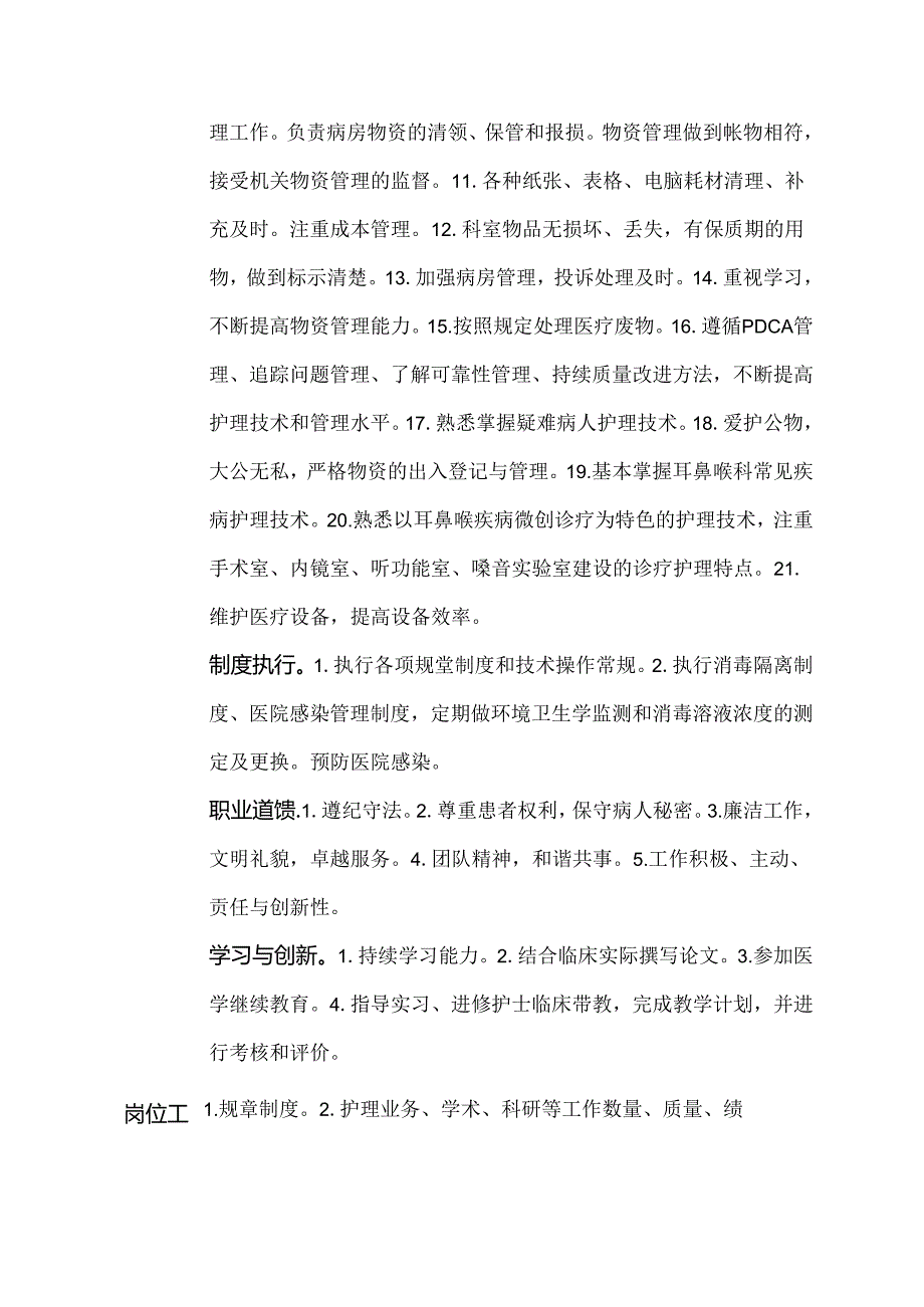 二级甲等医院耳鼻喉科总务护士岗位说明书.docx_第2页