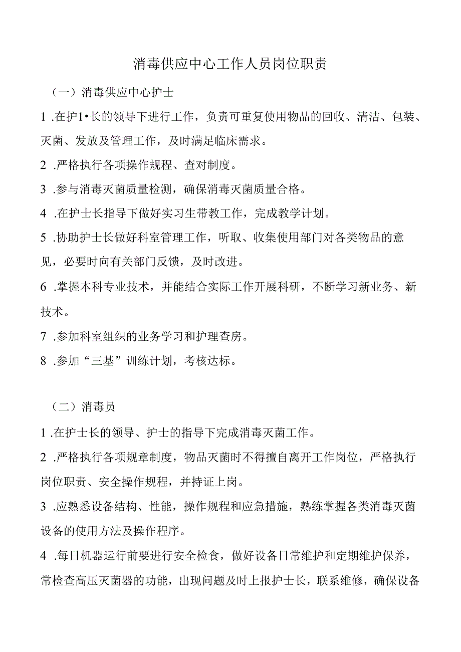 消毒供应中心工作人员岗位职责.docx_第1页