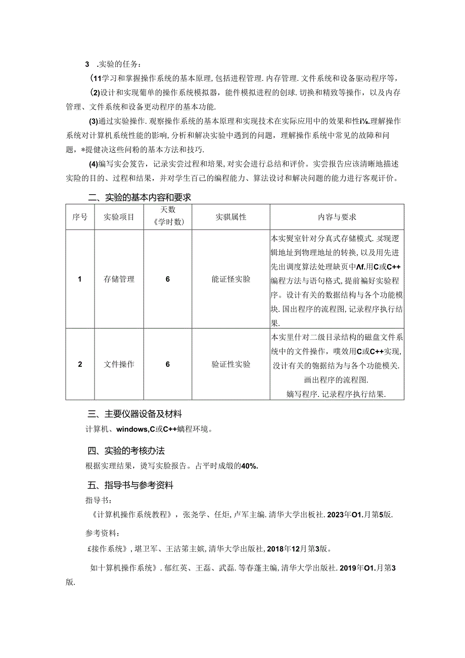 《操作系统》实验教学大纲.docx_第2页