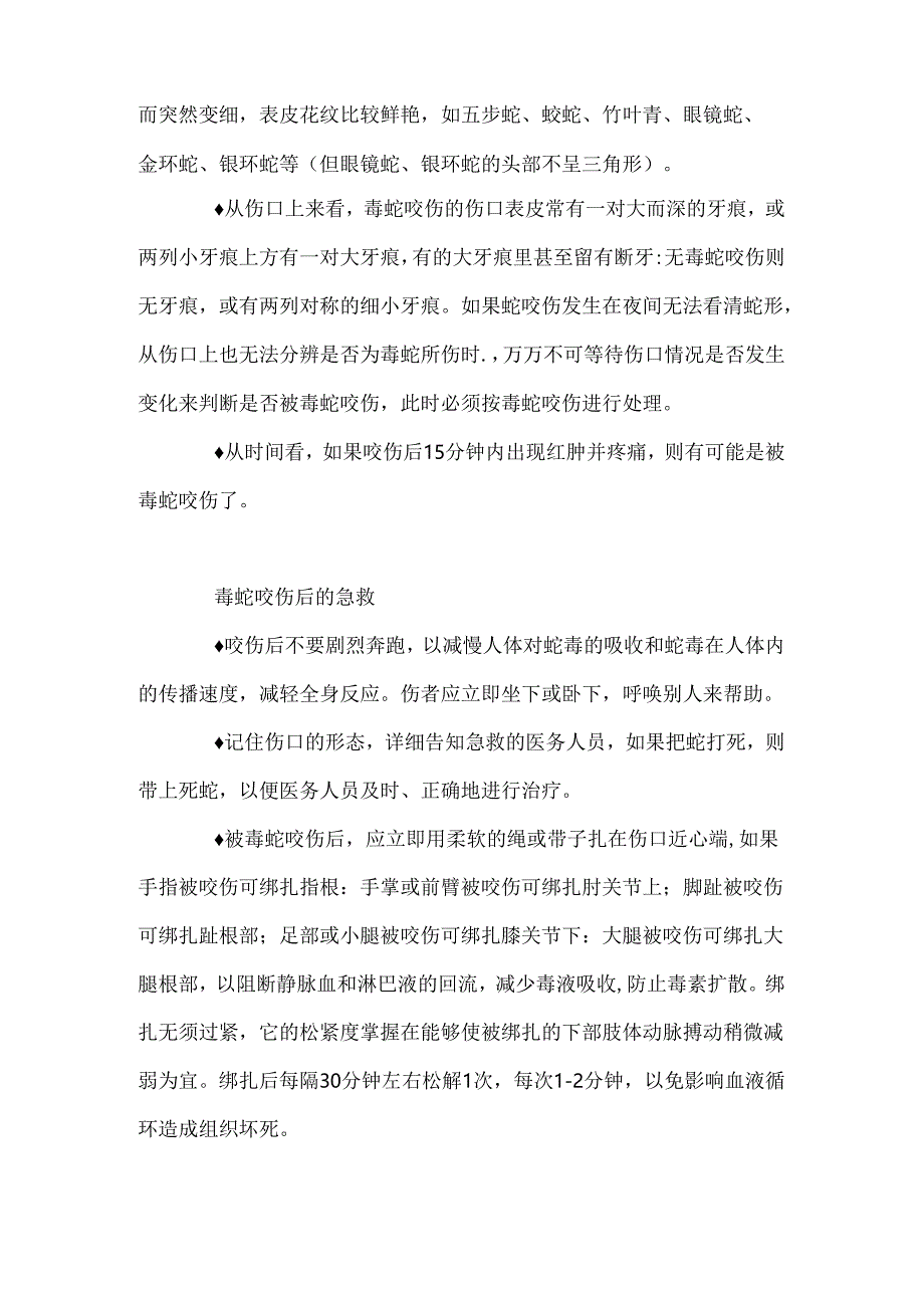 毒蛇咬伤的急救方法.docx_第2页