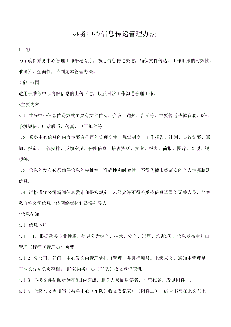 乘务中心信息传递管理办法.docx_第1页
