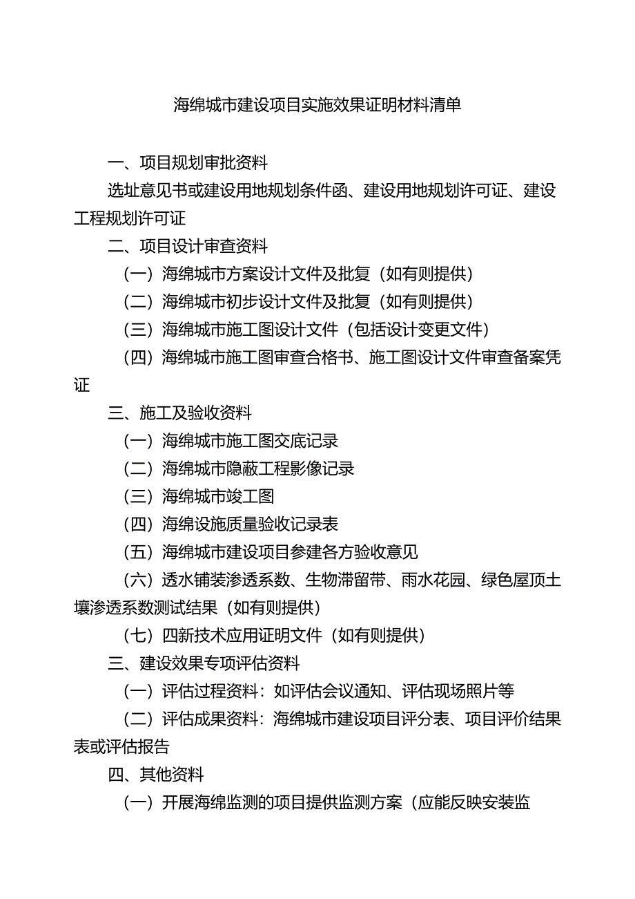 海绵城市建设项目实施效果材料清单.docx_第1页