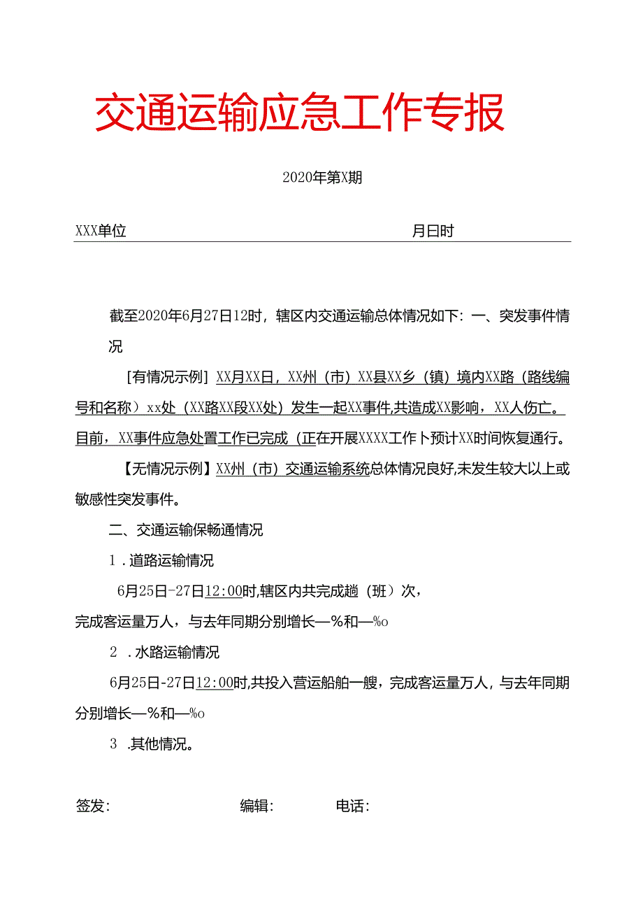 附件：交通运输应急专报（模板）.docx_第1页