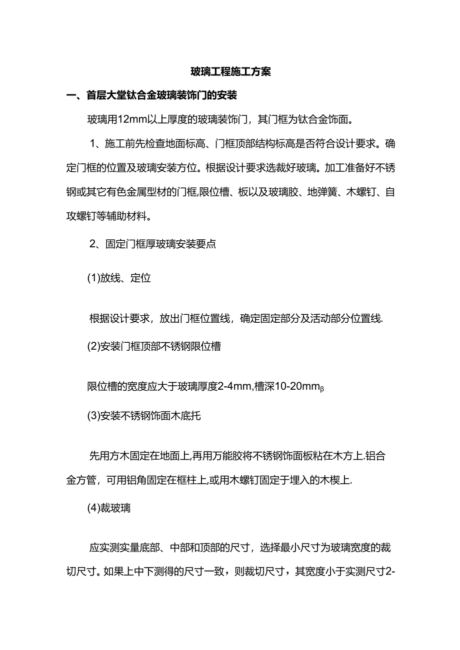 玻璃工程施工方案.docx_第1页