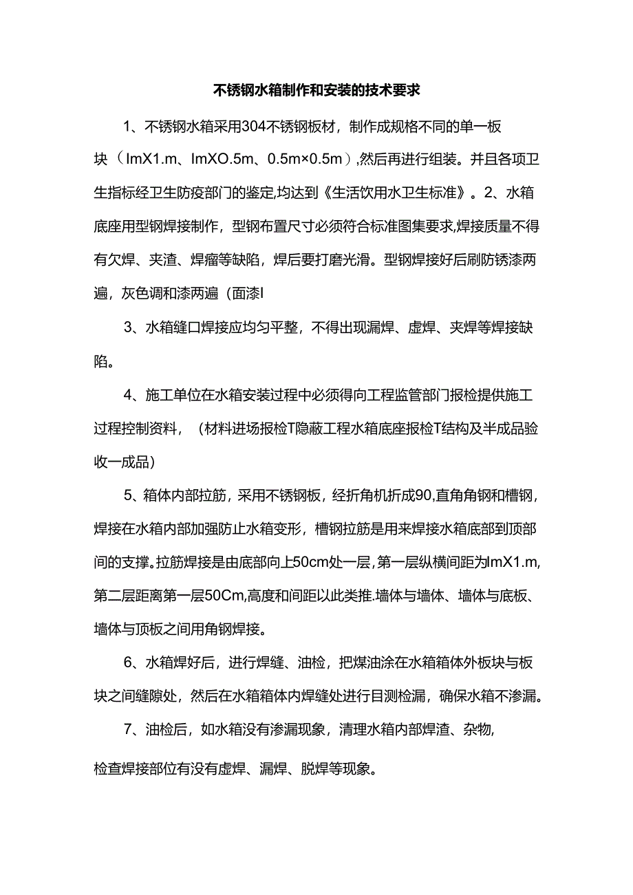 不锈钢水箱技术要求.docx_第1页