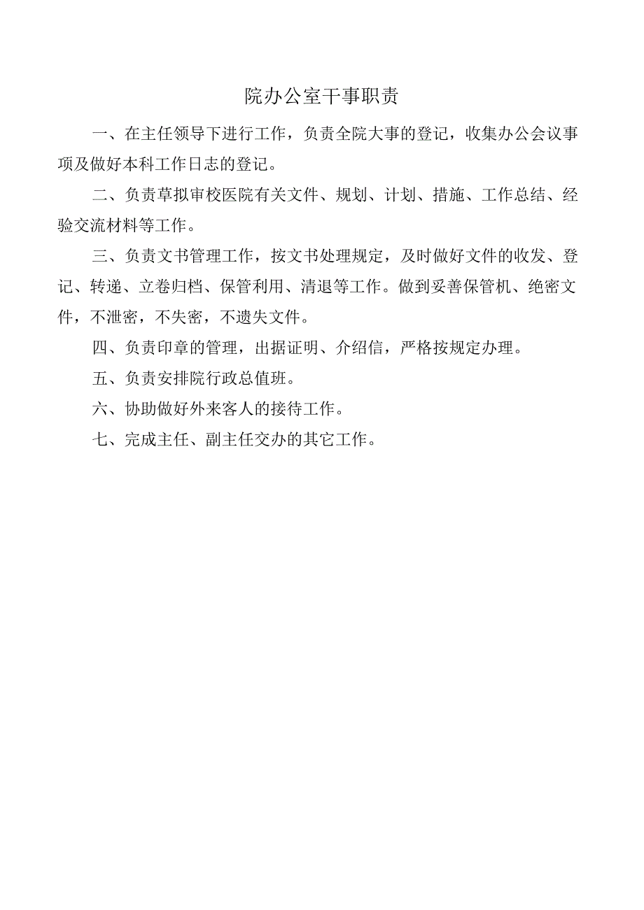 院办公室干事职责.docx_第1页