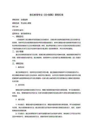 职业技术学院《合唱指挥》课程标准.docx