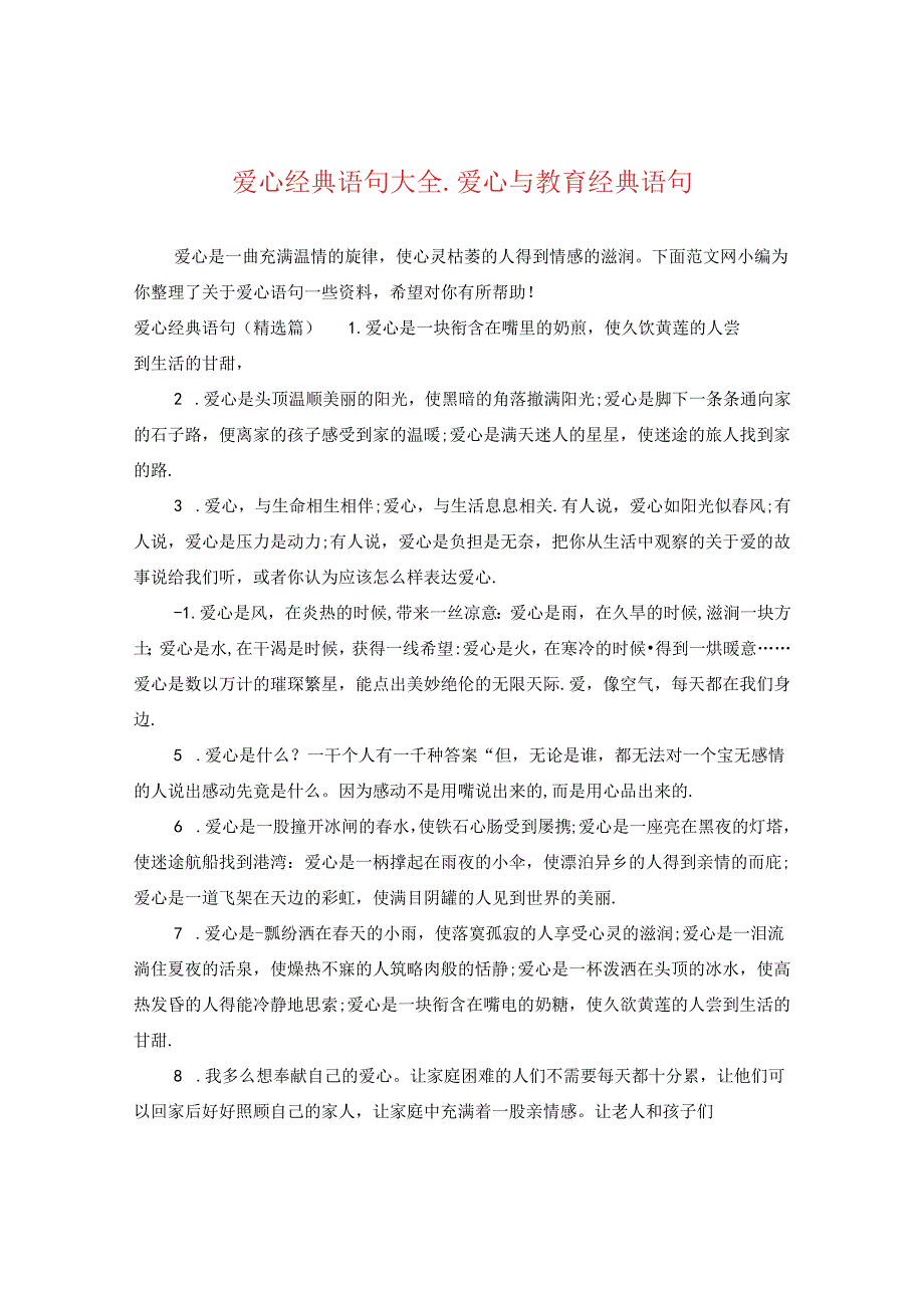 爱心经典语句大全_爱心与教育经典语句.docx_第1页