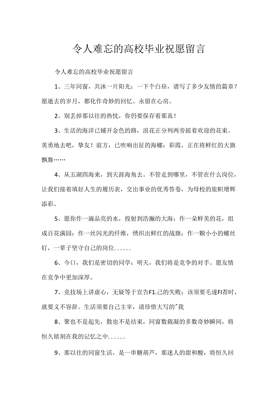 令人难忘的大学毕业祝福留言.docx_第1页