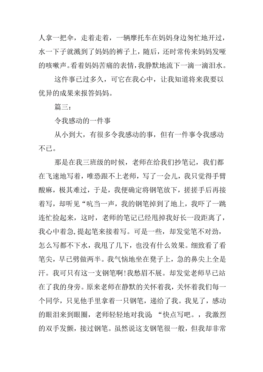 令我感动的一件事作文400字.docx_第3页