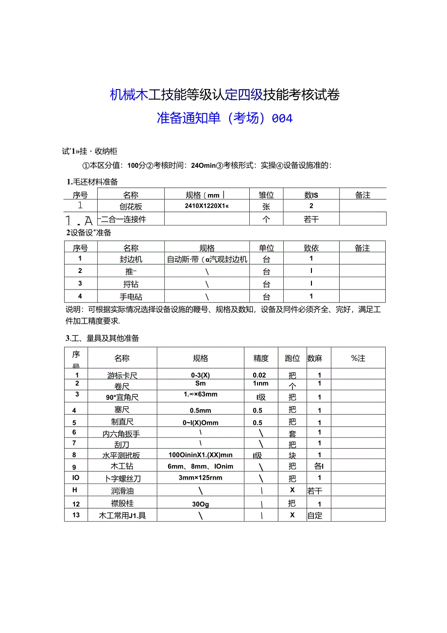 2024年山东省职业技能等级认定试卷 真题 机械木工 中级考场、考生准备通知单 (4).docx_第1页