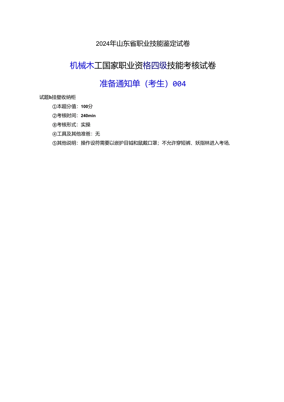 2024年山东省职业技能等级认定试卷 真题 机械木工 中级考场、考生准备通知单 (4).docx_第2页