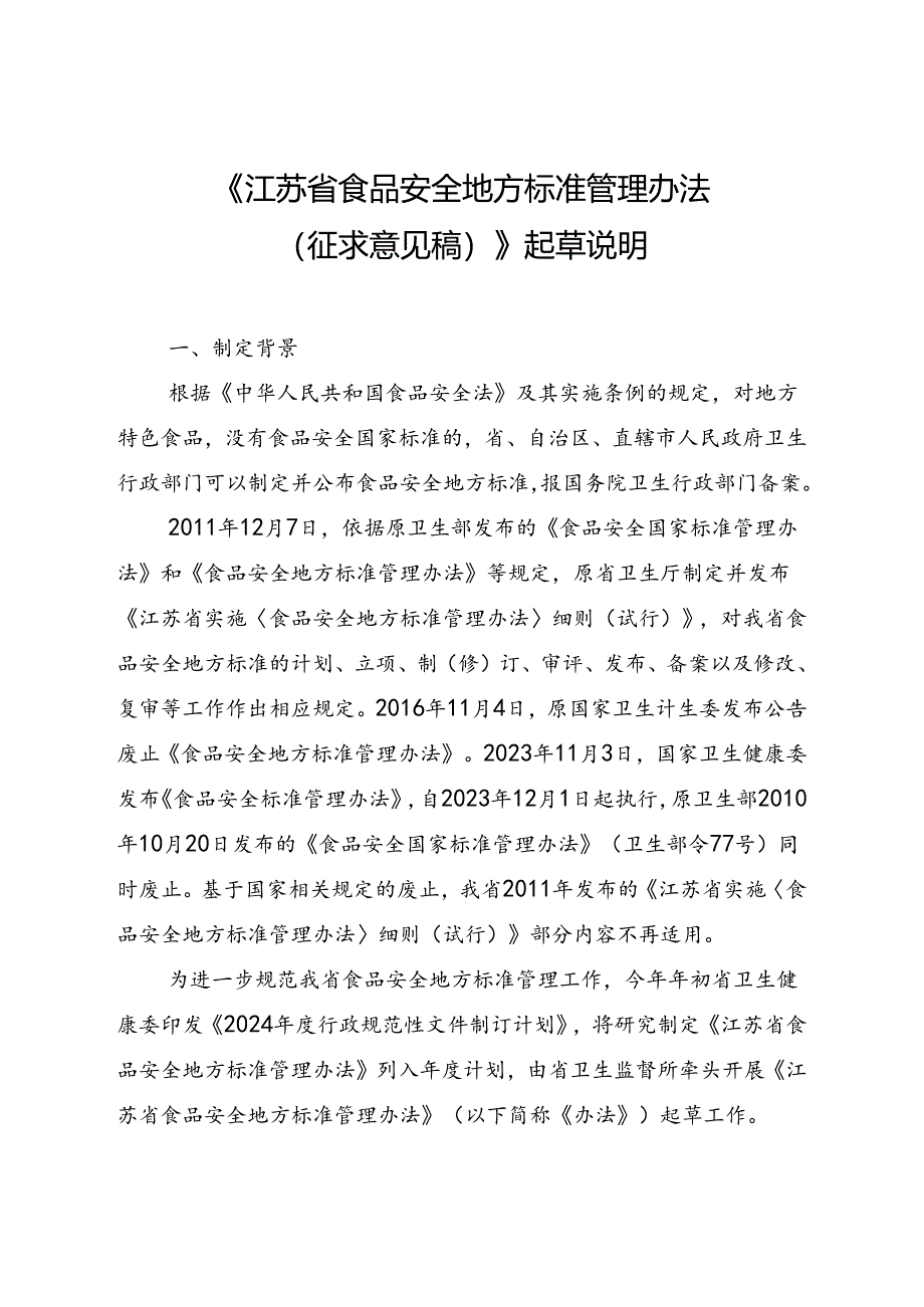 江苏省食品安全地方标准管理办法（征求意见稿）起草说明.docx_第1页