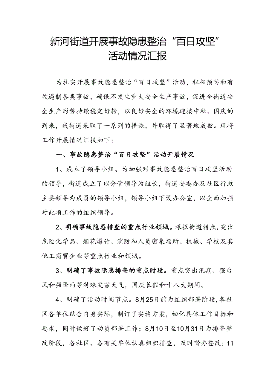 开展事故隐患整治“百日攻坚”活动情况汇报.docx_第1页