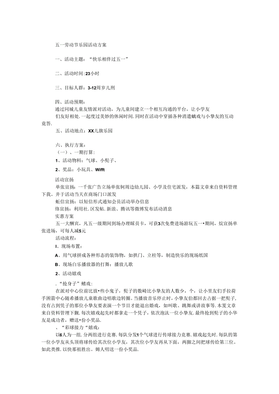 五一劳动节乐园活动方案.docx_第1页
