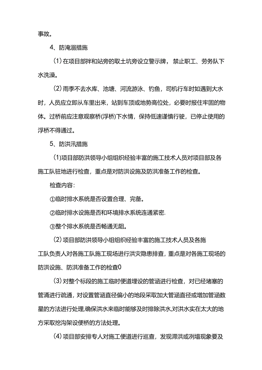 雨季八防安全生产措施.docx_第3页