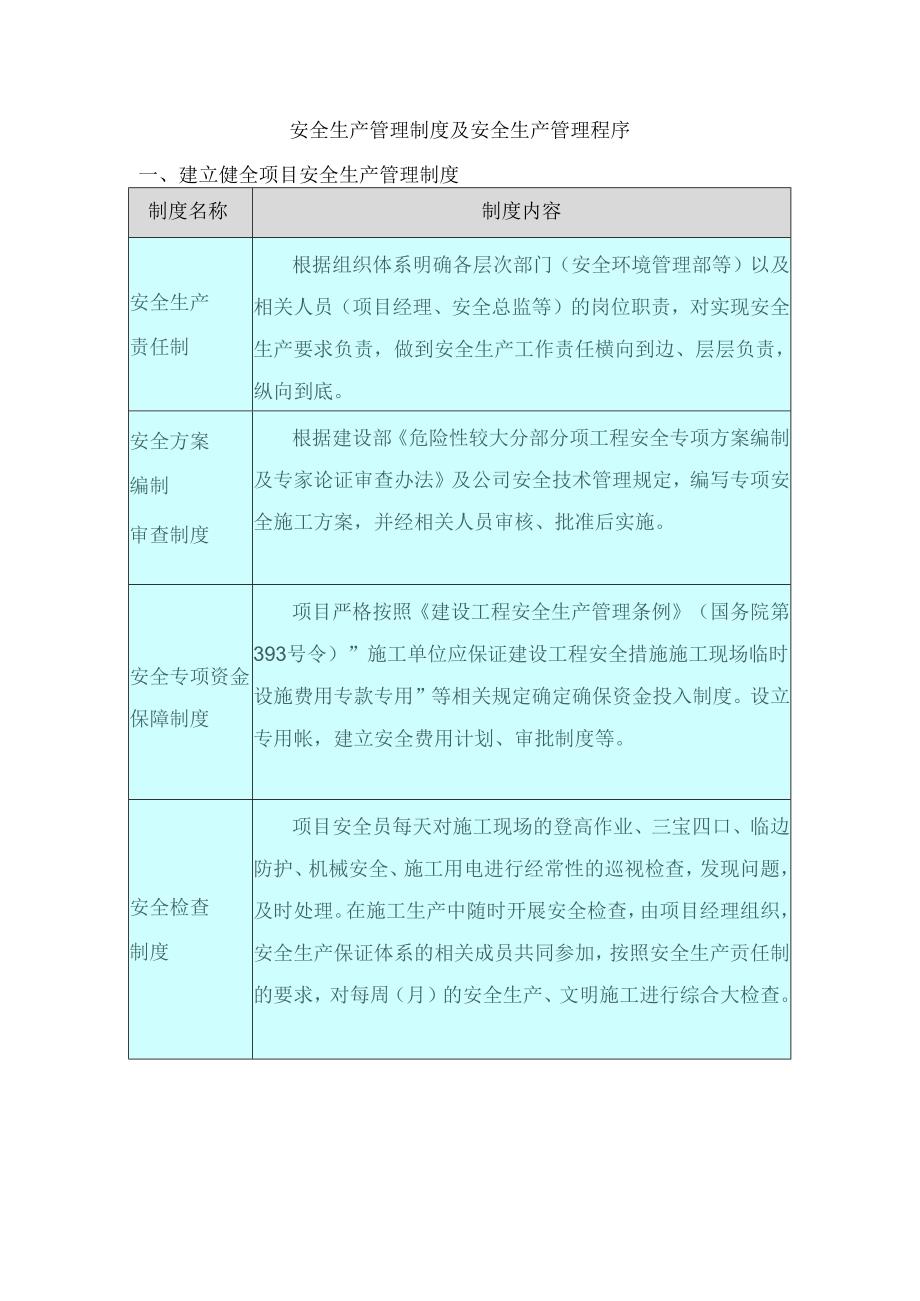 安全生产管理制度及安全生产管理程序.docx_第1页